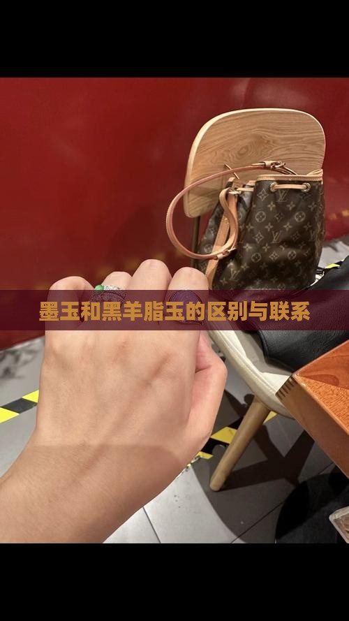 墨玉和黑羊脂玉的区别与联系