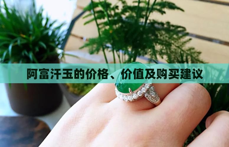 阿富汗玉的价格、价值及购买建议