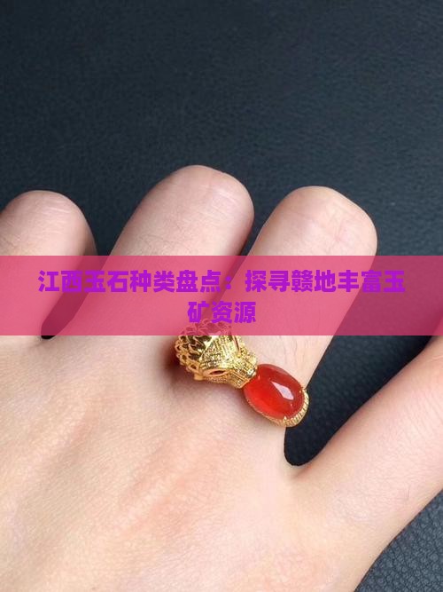 江西玉石种类盘点：探寻赣地丰富玉矿资源