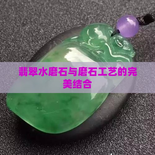 翡翠水磨石与磨石工艺的完美结合