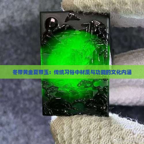 冬带黄金夏带玉：传统习俗中材质与功能的文化内涵