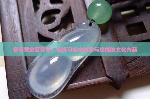 冬带黄金夏带玉：传统习俗中材质与功能的文化内涵
