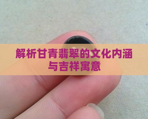 解析甘青翡翠的文化内涵与吉祥寓意