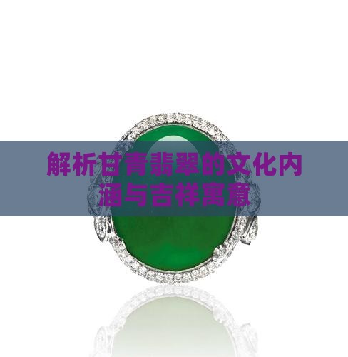 解析甘青翡翠的文化内涵与吉祥寓意