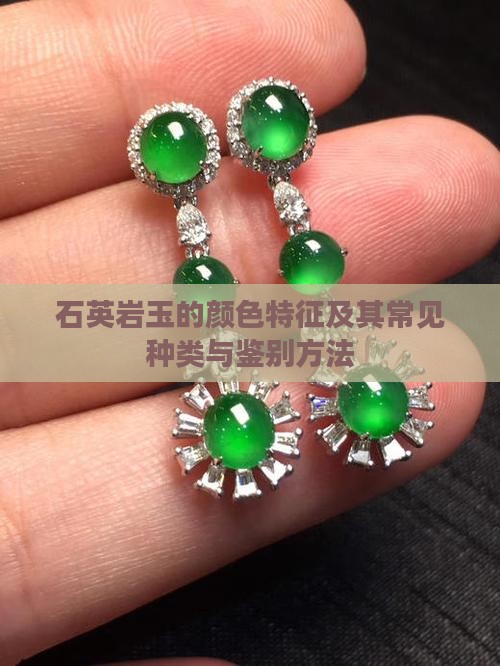 石英岩玉的颜色特征及其常见种类与鉴别方法