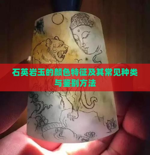 石英岩玉的颜色特征及其常见种类与鉴别方法