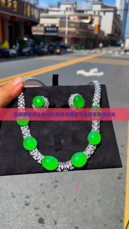 翡翠带紫看上去灰灰的低调奢华气质尊享静逸时光