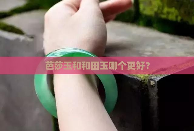芭莎玉和和田玉哪个更好？