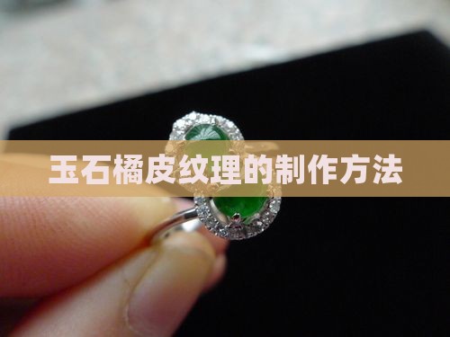 玉石橘皮纹理的制作方法