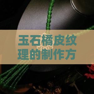 玉石橘皮纹理的制作方法