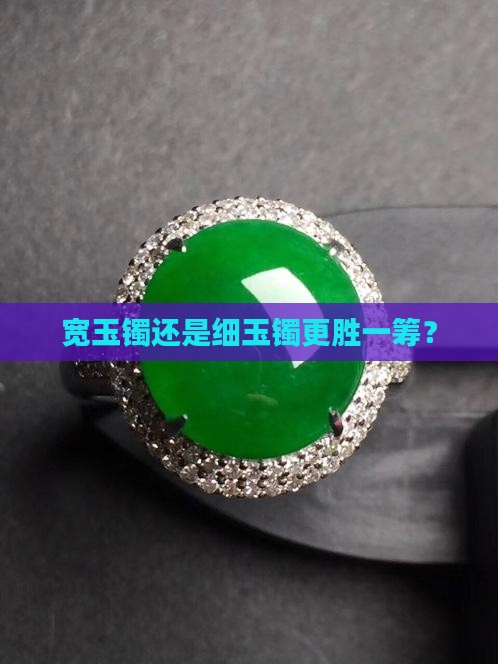 宽玉镯还是细玉镯更胜一筹？