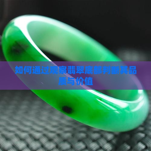 如何通过观察翡翠底部判断其品质与价值