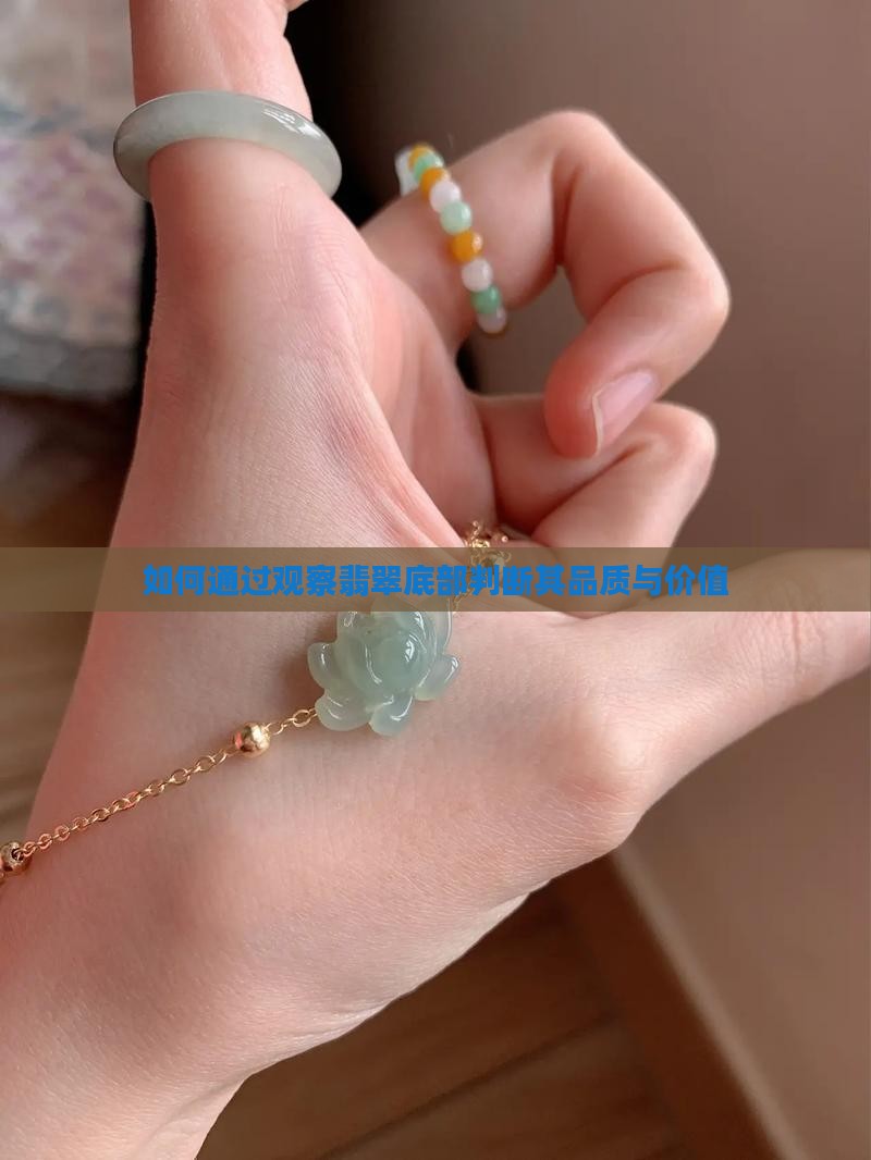 如何通过观察翡翠底部判断其品质与价值