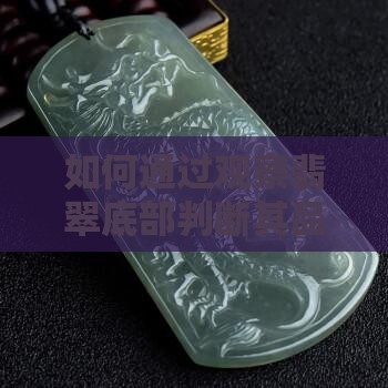 如何通过观察翡翠底部判断其品质与价值