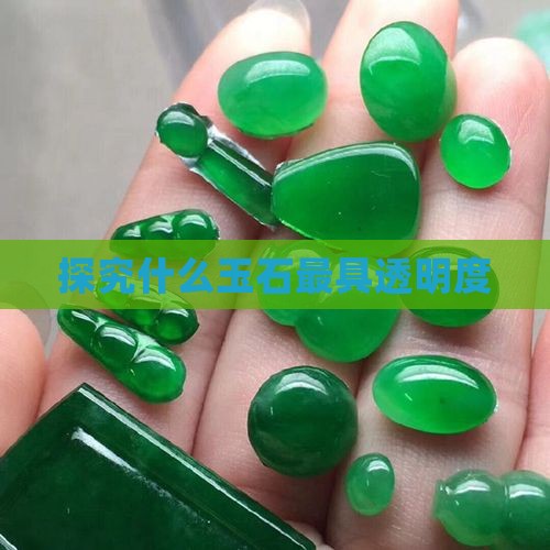 探究什么玉石最具透明度