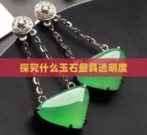 探究什么玉石最具透明度