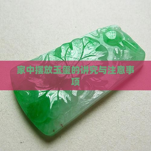 家中摆放玉玺的讲究与注意事项