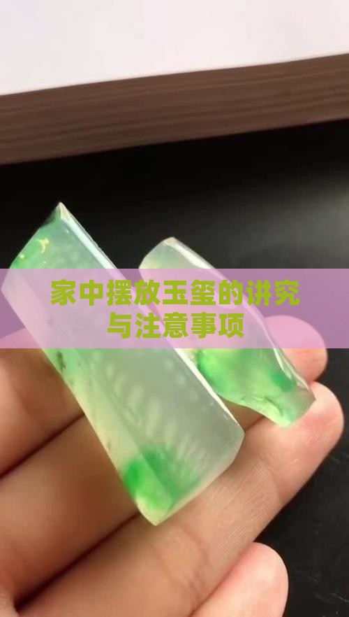 家中摆放玉玺的讲究与注意事项