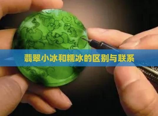 翡翠小冰和糯冰的区别与联系