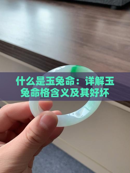 什么是玉兔命：详解玉兔命格含义及其好坏