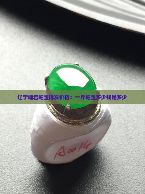 辽宁岫岩岫玉批发价格：一斤岫玉多少钱是多少