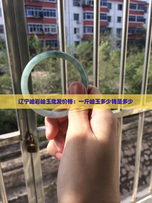 辽宁岫岩岫玉批发价格：一斤岫玉多少钱是多少