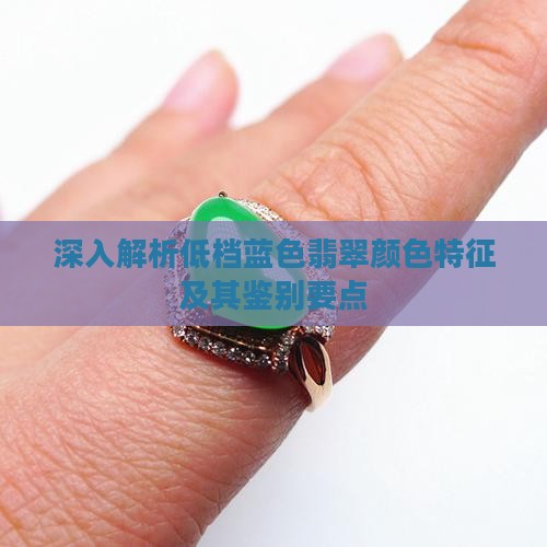 深入解析低档蓝色翡翠颜色特征及其鉴别要点