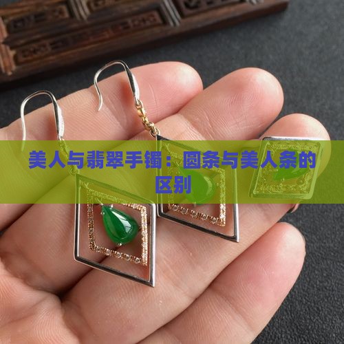 美人与翡翠手镯：圆条与美人条的区别