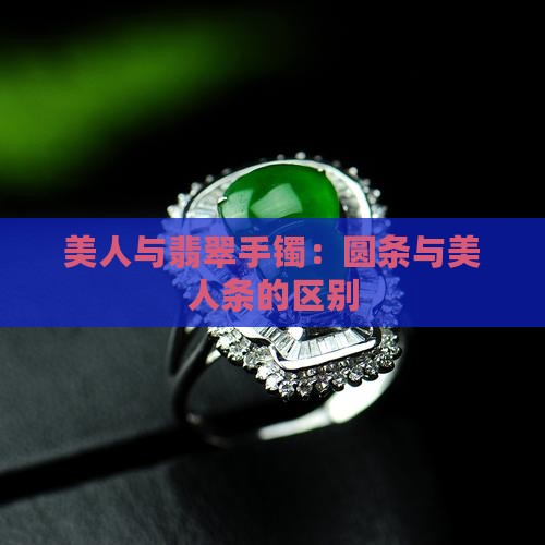 美人与翡翠手镯：圆条与美人条的区别