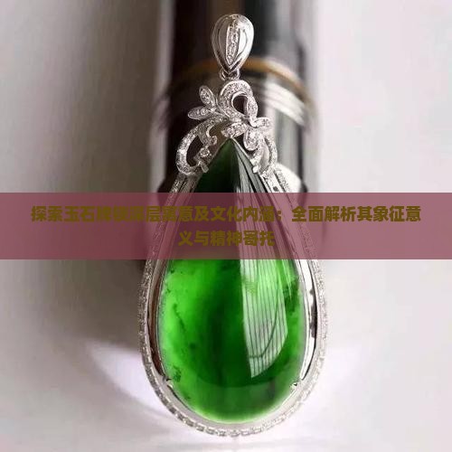 探索玉石牌锁深层寓意及文化内涵：全面解析其象征意义与精神寄托