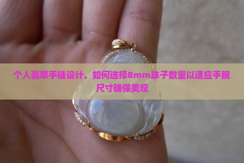 个人翡翠手链设计，如何选择8mm珠子数量以适应手腕尺寸确保美观