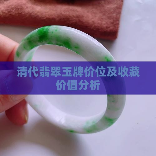 清代翡翠玉牌价位及收藏价值分析
