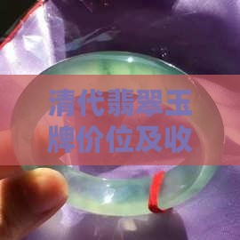 清代翡翠玉牌价位及收藏价值分析