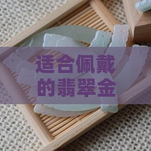 适合佩戴的翡翠金枝玉叶吊坠重量是多少