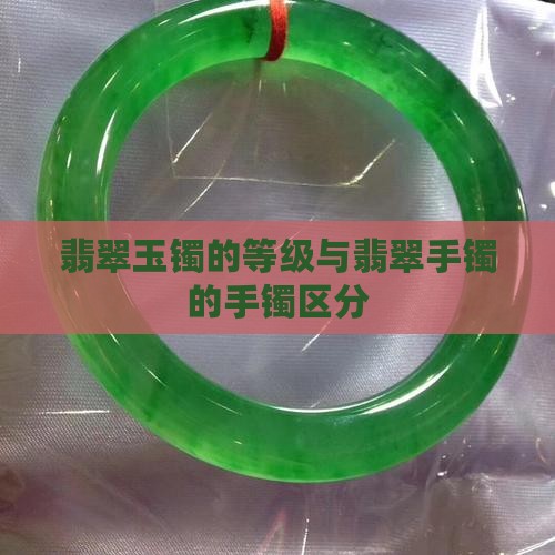 翡翠玉镯的等级与翡翠手镯的手镯区分