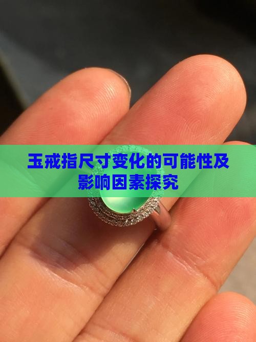 玉戒指尺寸变化的可能性及影响因素探究
