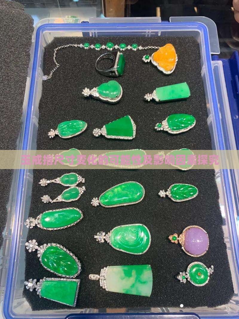 玉戒指尺寸变化的可能性及影响因素探究