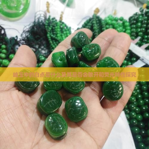 岫玉中的白点是什么及其是否会散开和荧光特性探究