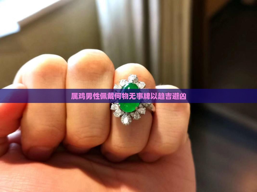 属鸡男性佩戴何物无事牌以趋吉避凶