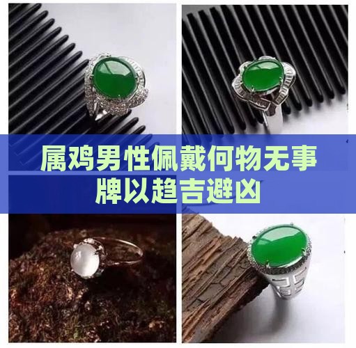 属鸡男性佩戴何物无事牌以趋吉避凶