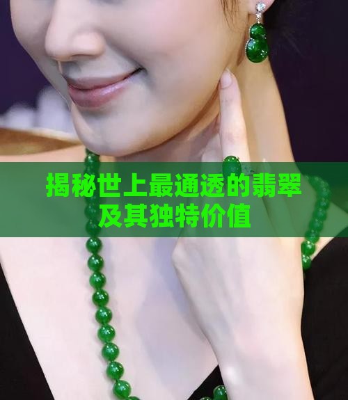 揭秘世上最通透的翡翠及其独特价值