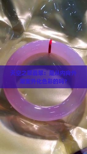 天空之翠翡翠：是从内向外渐变外化色彩的吗？