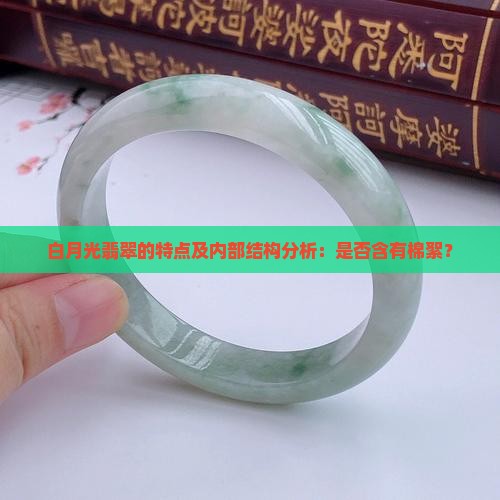 白月光翡翠的特点及内部结构分析：是否含有棉絮？