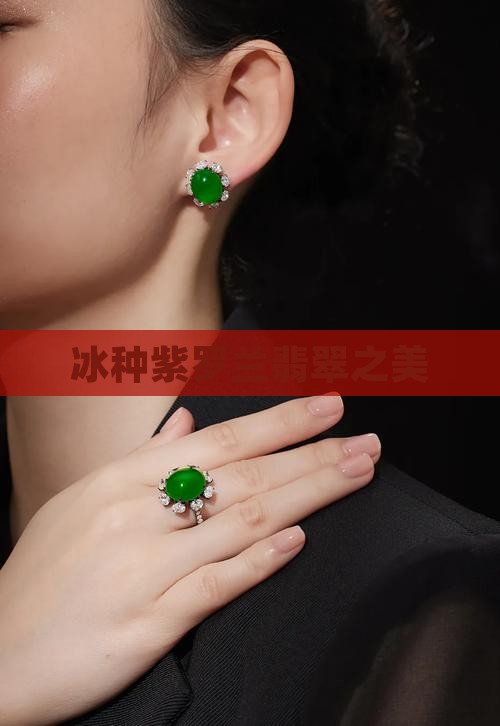 冰种紫罗兰翡翠之美