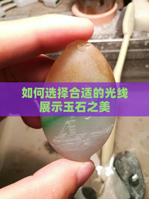 如何选择合适的光线展示玉石之美