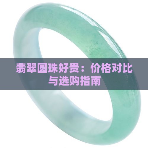 翡翠圆珠好贵：价格对比与选购指南