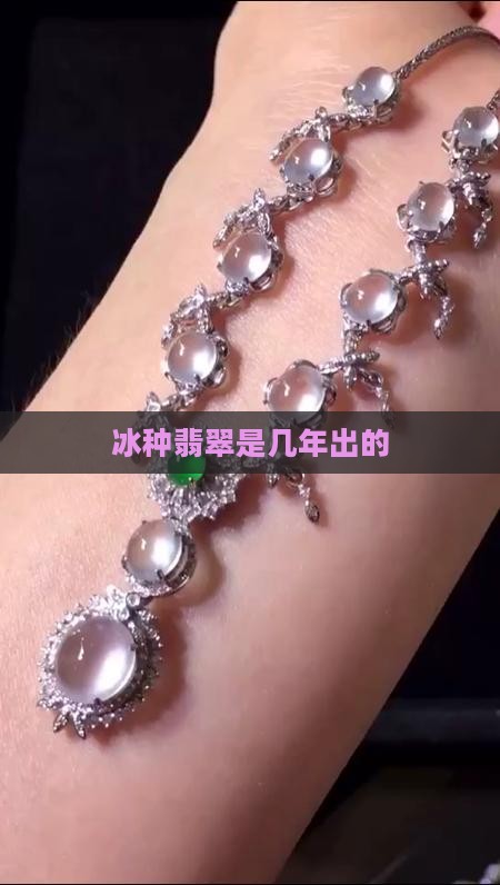 冰种翡翠是几年出的