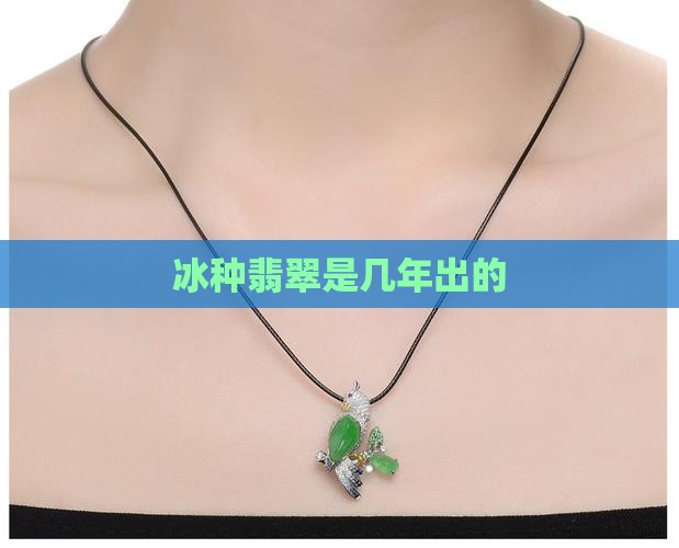 冰种翡翠是几年出的