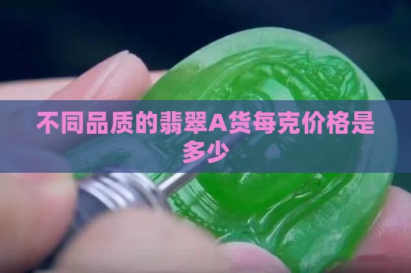 不同品质的翡翠A货每克价格是多少