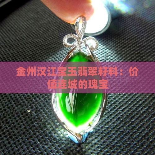 金州汉江宝玉翡翠籽料：价值连城的瑰宝
